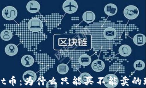 TPWallet币:为什么只能买不能卖的现象解析