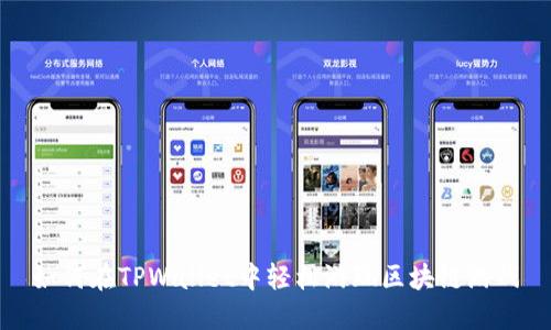 如何在TPWallet中轻松游玩区块链游戏