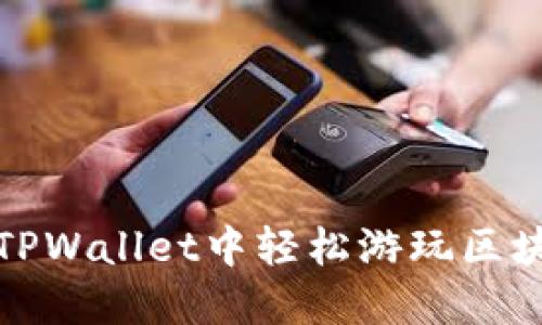 如何在TPWallet中轻松游玩区块链游戏