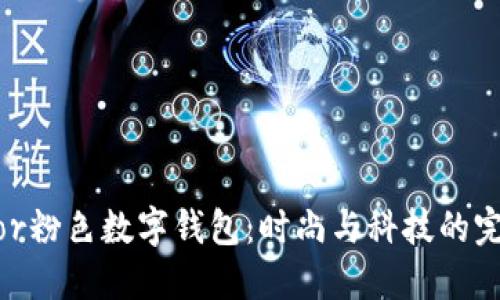 探秘Dior粉色数字钱包:时尚与科技的完美结合