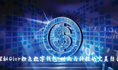 探秘Dior粉色数字钱包:时尚与科技的完美结合