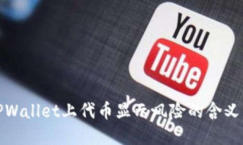 如何理解TPWallet上代币显示风险的含义与应对措施