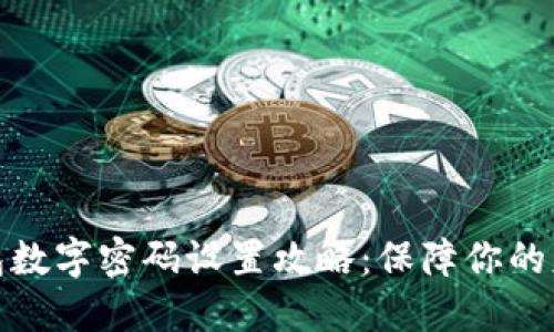 微信钱包数字密码设置攻略:保障你的财产安全