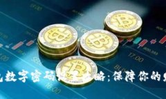 微信钱包数字密码设置攻略:保障你的财产安全