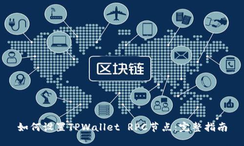 如何设置TPWallet RPC节点:完整指南