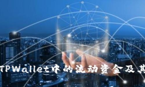 如何查看TPWallet中的流动资金及其管理策略