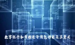 数字银行如何推送子钱包功能及其意义