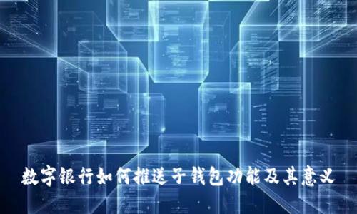 数字银行如何推送子钱包功能及其意义