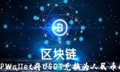 如何通过TPWallet将USDT兑换为人民币的详细指南