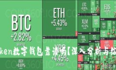 Plustoken数字钱包靠谱吗?深入分析与综合评测
