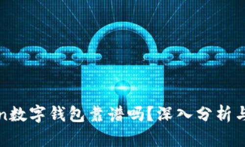 Plustoken数字钱包靠谱吗?深入分析与综合评测