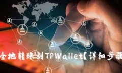 思考一个的火币如何快速安全地转账到TPWallet?详