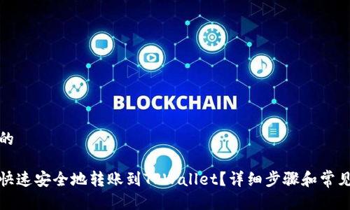思考一个的
火币如何快速安全地转账到TPWallet?详细步骤和常见问题解答