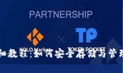 LV加密钱包详细教程:如何安全存储与管理你的数