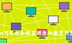如何选择和推荐理想的数字钱包