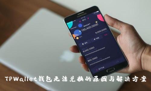TPWallet钱包无法兑换的原因与解决方案