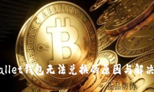 TPWallet钱包无法兑换的原因与解决方案
