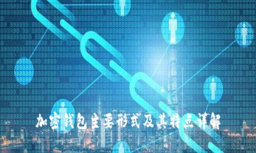 加密钱包主要形式及其特点详解
