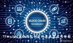 TPWallet身份钱包创建的意义及应用分析