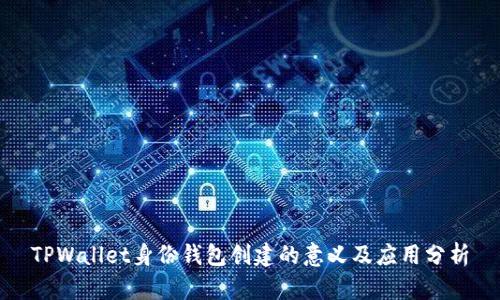 TPWallet身份钱包创建的意义及应用分析