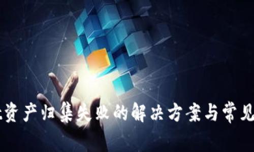 TPWallet资产归集失败的解决方案与常见问题解析