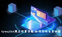 tpwallet滑点设置详解:如何你的交易体验