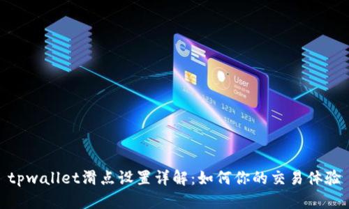 tpwallet滑点设置详解:如何你的交易体验