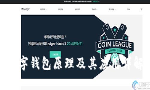 数字钱包原理及其应用详解