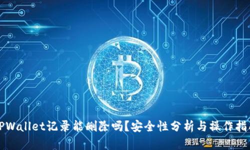 TPWallet记录能删除吗?安全性分析与操作指南