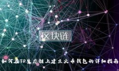 如何在TP生态链上建立火币钱包的详细指南