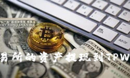 如何将Gate交易所的资产提现到TPWallet:详细指南