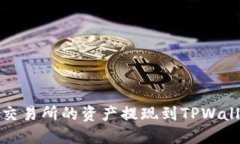 如何将Gate交易所的资产提现到TPWallet:详细指南