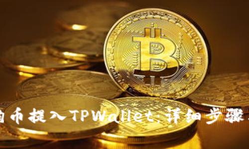 如何将狗狗币提入TPWallet:详细步骤与注意事项