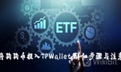 如何将狗狗币提入TPWallet:详细步骤与注意事项