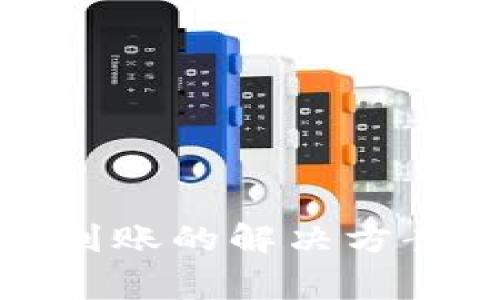 数字钱包充值不到账的解决方案与常见问题解析