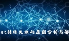 TPWallet转账失败的原因分析与解决方案