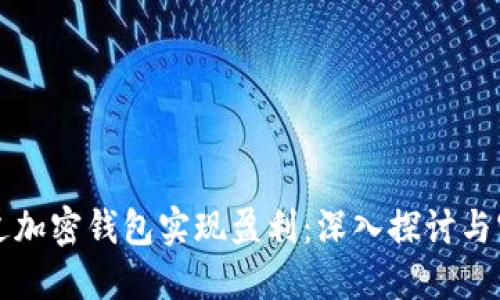如何通过加密钱包实现盈利:深入探讨与实践指南