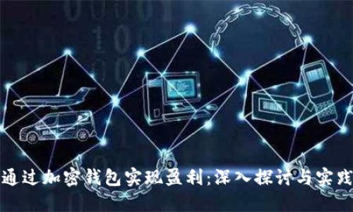 如何通过加密钱包实现盈利:深入探讨与实践指南