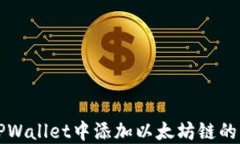 如何在TPWallet中添加以太坊链的详细指南