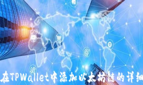 
如何在TPWallet中添加以太坊链的详细指南