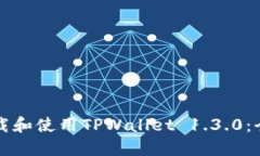 如何下载和使用TPWallet 1.3.0:全面指南