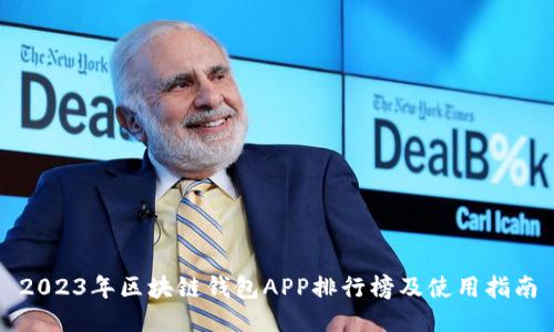 2023年区块链钱包APP排行榜及使用指南