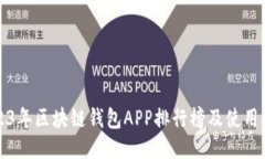 2023年区块链钱包APP排行榜及使用指南