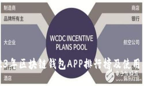 2023年区块链钱包APP排行榜及使用指南