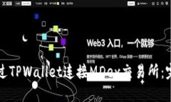如何通过TPWallet连接MDex交易所:完整指南