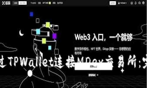 如何通过TPWallet连接MDex交易所:完整指南