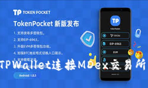 如何通过TPWallet连接MDex交易所:完整指南