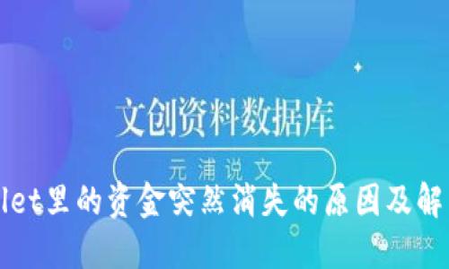 TPWallet里的资金突然消失的原因及解决方案