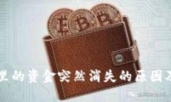 TPWallet里的资金突然消失的原因及解决方案