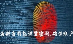 如何为抖音钱包设置密码,确保账户安全